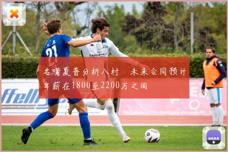 名嘴夏普分析八村塁未来合同预计年薪在1800至2200万之间