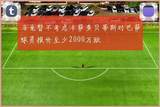 马竞暂不考虑卡萨多贝蒂斯对巴萨球员报价至少2000万欧