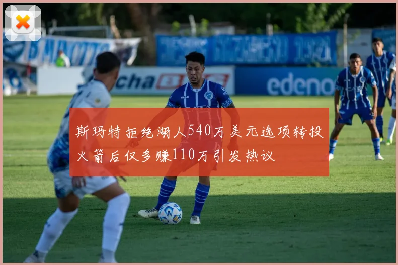 斯玛特拒绝湖人540万美元选项转投火箭后仅多赚110万引发热议