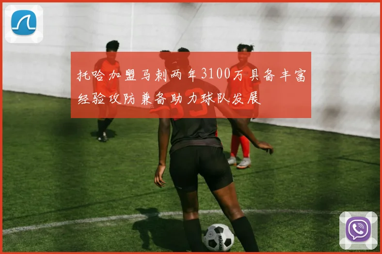 托哈加盟马刺两年3100万具备丰富经验攻防兼备助力球队发展