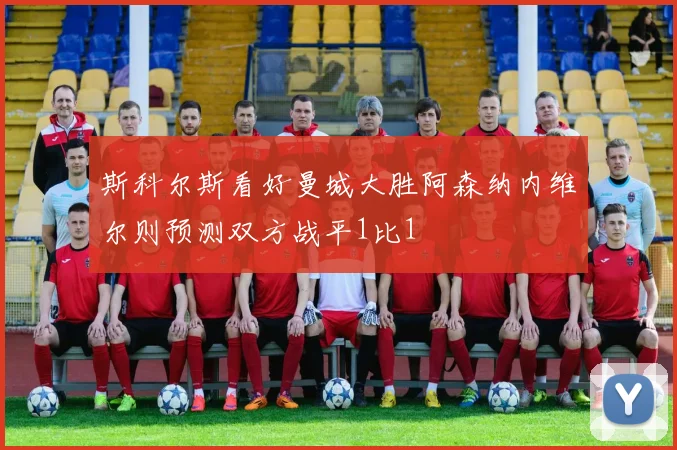 斯科尔斯看好曼城大胜阿森纳内维尔则预测双方战平1比1