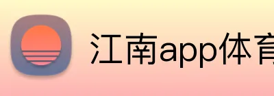 江南app体育在线登录入口 Logo